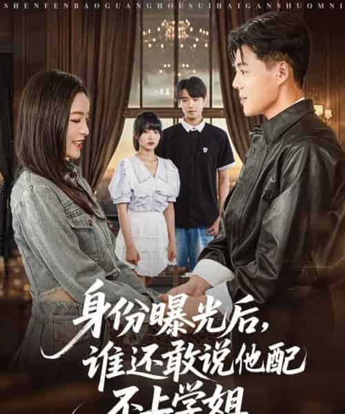 身份曝光后,谁还敢说他配不上学姐 身份曝光后,谁还敢说他配不上学姐