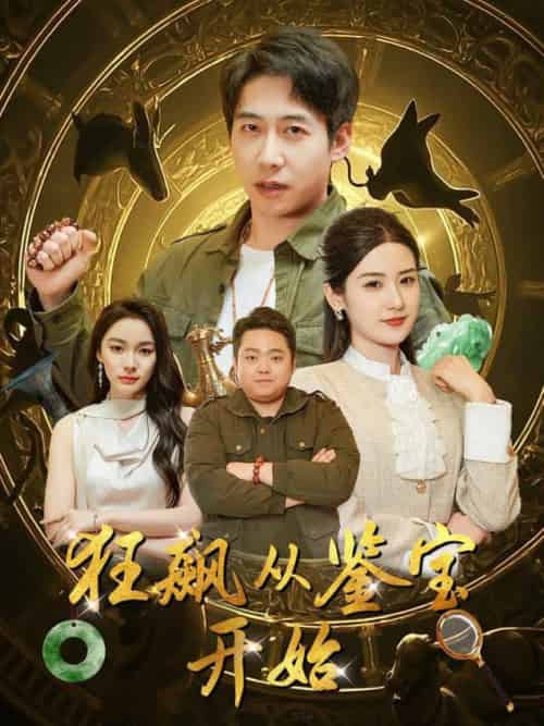 狂飙从鉴宝开始（100集全）周航＆梅瑞滢＆金珊＆金瑶 - 紫橙阁短剧