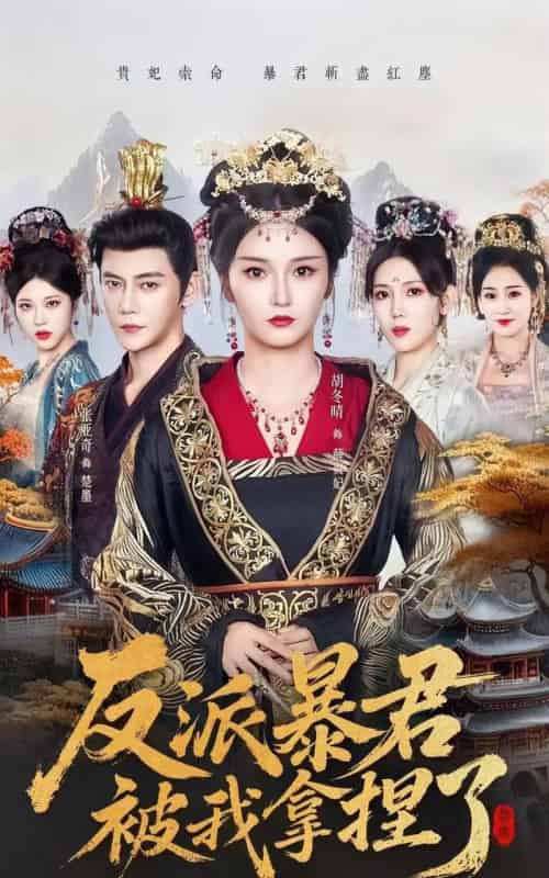 反派暴君被我拿捏了（60集全）胡冬晴＆张亚奇 - 紫橙阁短剧