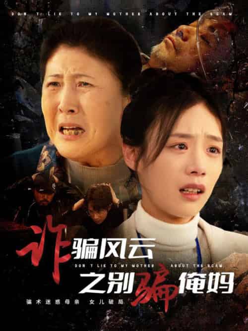 诈骗风云之别骗俺妈（53集全）刘诣文 - 紫橙阁短剧