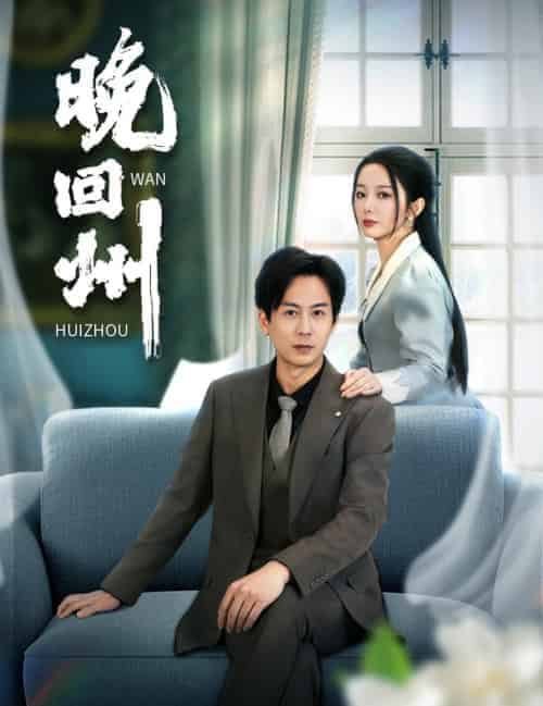 晚回州（30集全） - 紫橙阁短剧