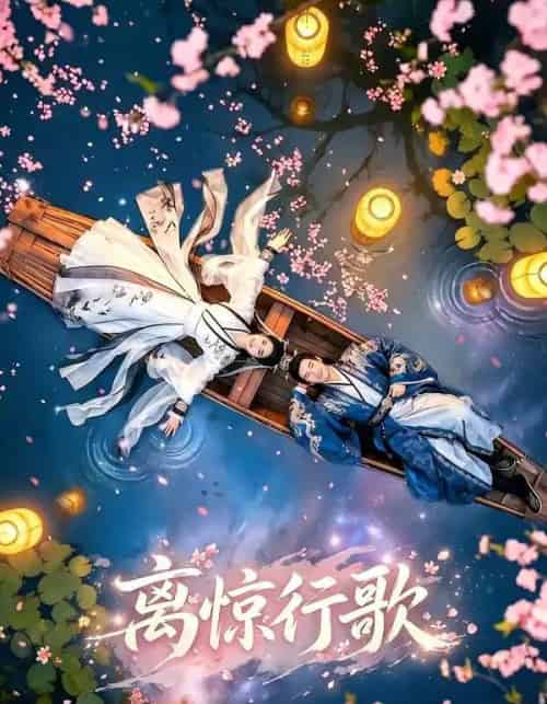 离惊行歌（60集全）AI-紫橙网创项目网