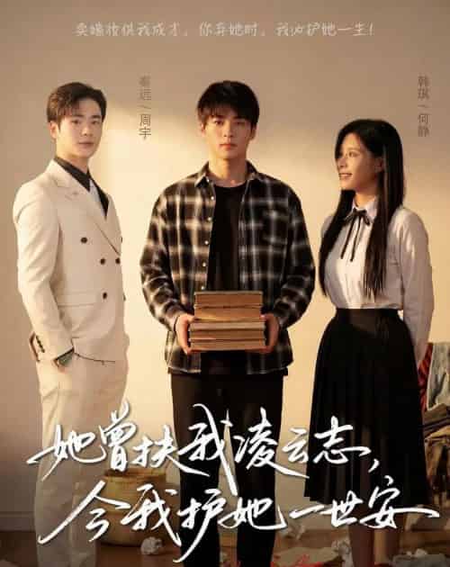 她曾扶我凌云志,今我护她一世安(51集全)韩琪&秦远-紫橙网创项目网