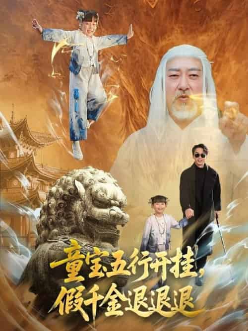 童宝五行开挂，假千金退退退（65集全）喻浩洋＆刘嘉慧 - 紫橙阁短剧