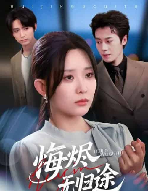 悔烬无归途（71集全）李智颖＆朱旌豪-紫橙网创项目网