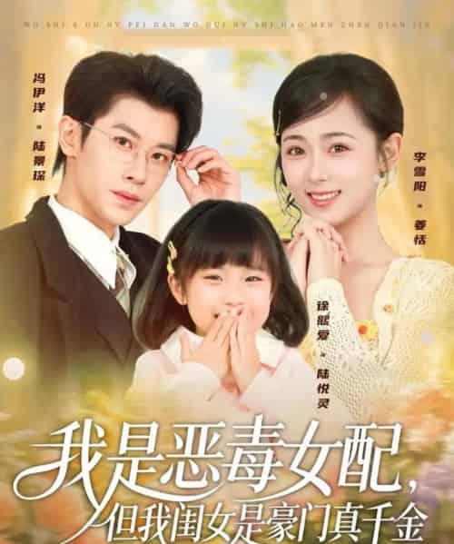 我是恶毒女配，但我闺女是豪门真千金（97集全）冯伊洋＆李雪阳 - 紫橙阁短剧