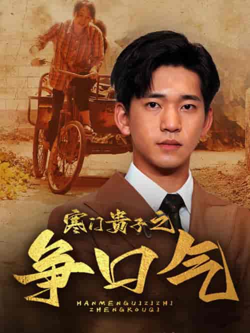 寒门贵子之争口气（71集） - 紫橙阁短剧