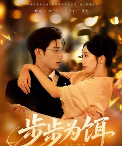 步步为饵（80集全）杨文＆李净宇-紫橙网创项目网