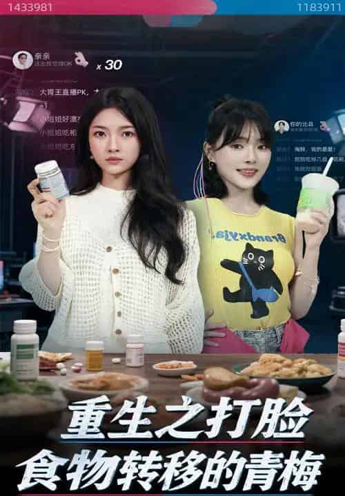 重生之打脸食物转移的青梅（61集）詹露斯＆黄博文 - 紫橙海外短剧