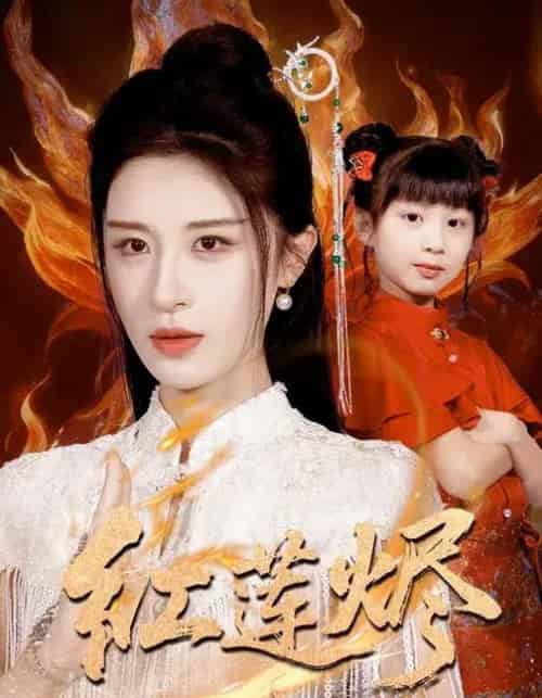 红莲烬(61集全)范文跃&成诚-紫橙网创项目网