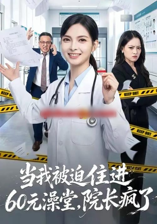 当我被迫住进60元澡堂,院长疯了(60集全)王佩瑶&郭笑然-紫橙网创项目网
