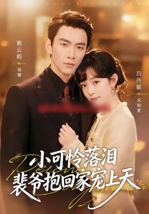 渡夏&小可怜落泪,裴爷抱回家宠上天(61集全)熊云皓&吕丹妮-紫橙网创项目网