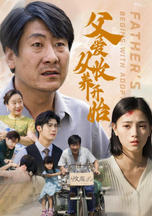 父爱从收养开始（64集全）樊楚琦 - 紫橙阁短剧
