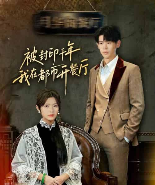 被封印千年我在都市开餐厅 被封印千年我在都市开餐厅