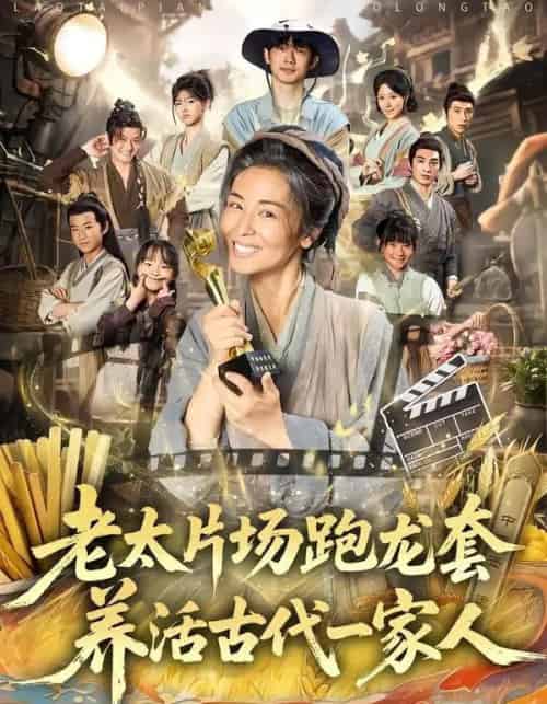 老太片场跑龙套,养活古代一家人(88集全)王彬彬&杨欣芮&张玉忱-紫橙网创项目网