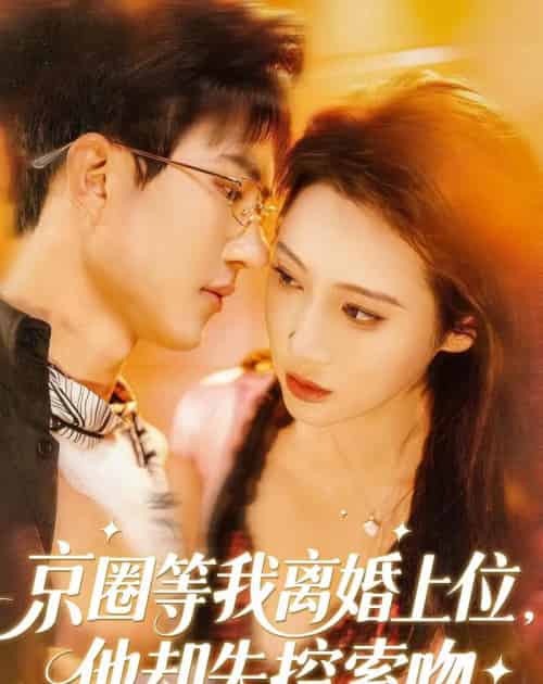 京圈等我离婚上位,他却失控索吻(72集全)尹昕尧&万玉婷-紫橙网创项目网