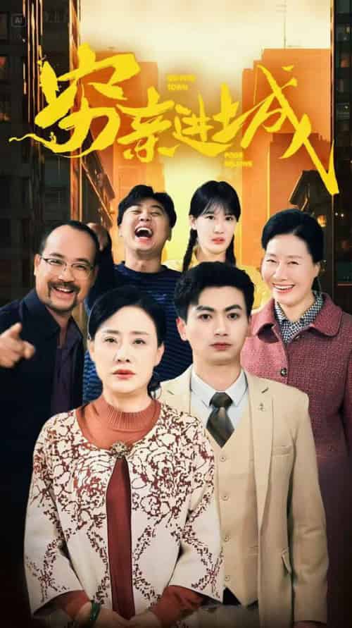 穷亲进城（63集全） - 紫橙阁短剧