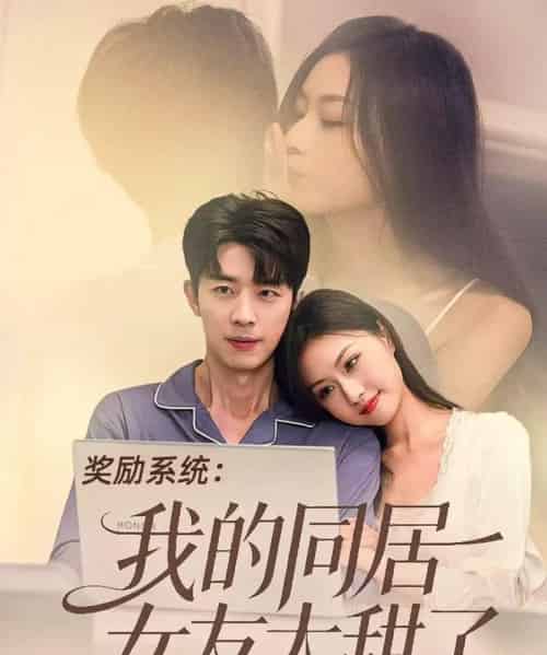 奖励系统：我的同居女友太甜了（80集全）大宝＆金美希-紫橙网创项目网