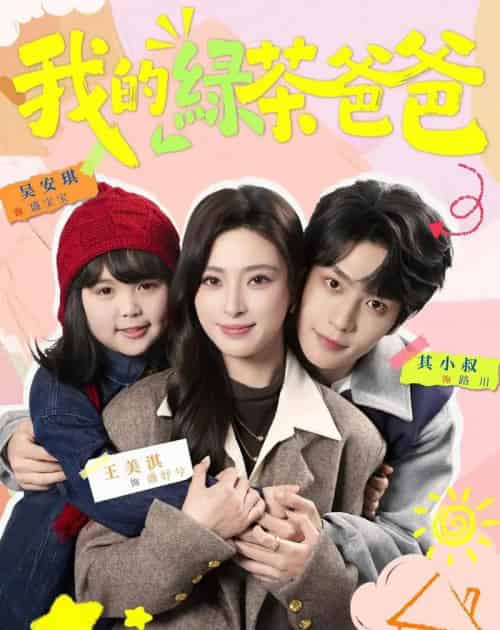 我的绿茶爸爸（80集全）王美淇＆其小叔-紫橙网创项目网