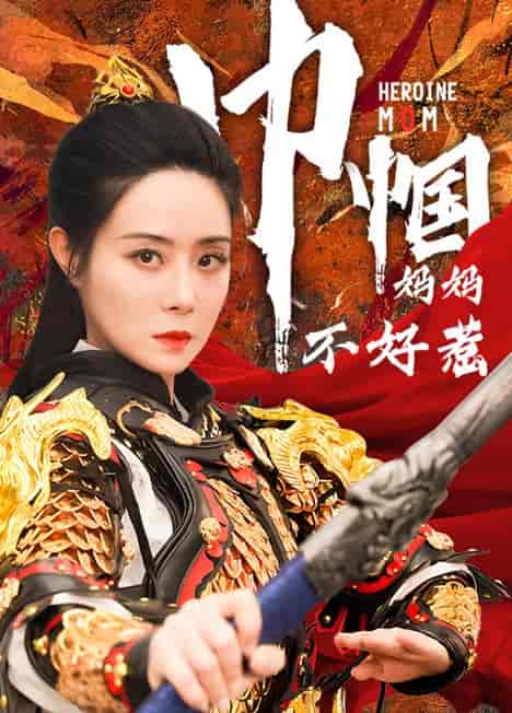 巾帼妈妈不好惹（84集） - 紫橙阁短剧
