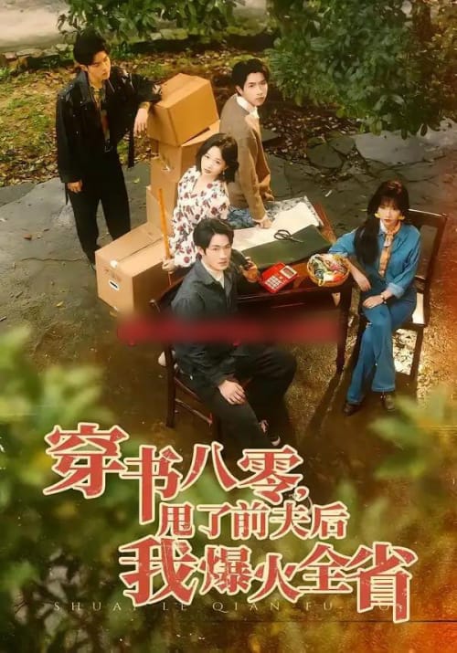 穿书八零，甩了前夫后我爆火全省（50集全）单樱杰＆王珊珊-紫橙网创项目网