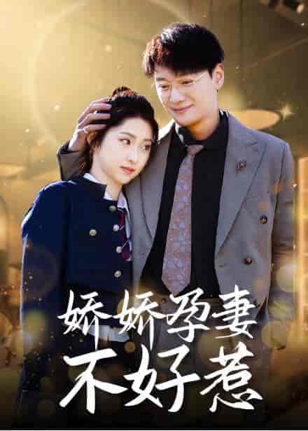 娇娇孕妻不好惹（62集全）祁晓渔 - 紫橙阁短剧