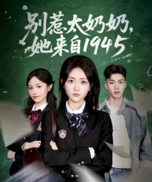 别惹太奶奶，她来自1945（60集全）王路晴＆袁吉衣 - 紫橙阁短剧