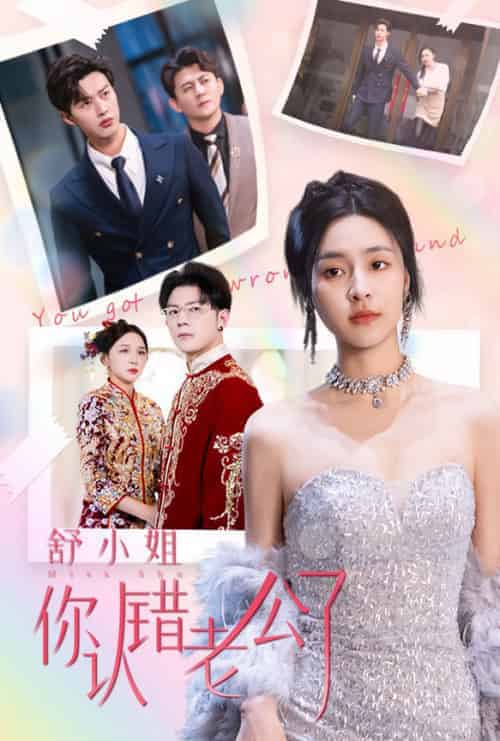 舒小姐你认错老公了（60集全）闵杰＆宋彧佳 - 紫橙阁短剧