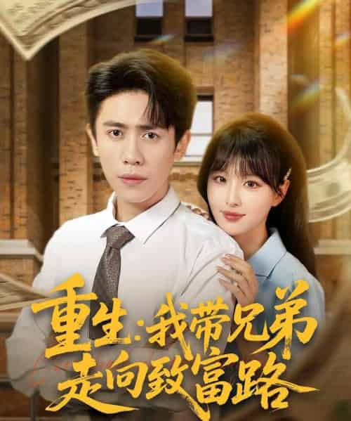 重生我带兄弟走向致富路（77集）啾啾＆周越-紫橙网创项目网