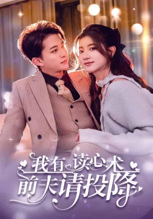 我有读心术前夫请投降（83集全）沈斯修＆姜愿 - 紫橙阁短剧