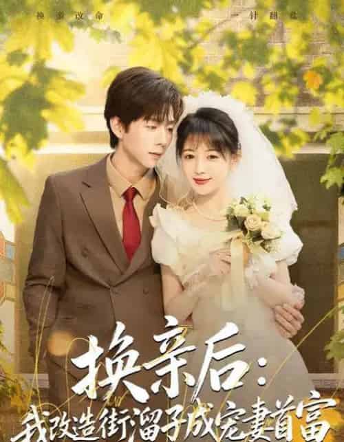换亲后：我改造街溜子成宠妻首富（80集全）鳗鱼＆张文浩-紫橙网创项目网