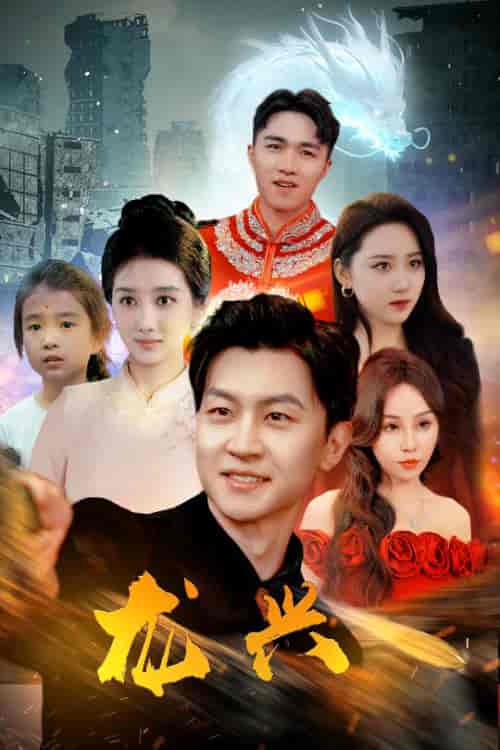 龙兴（81集） - 紫橙阁短剧