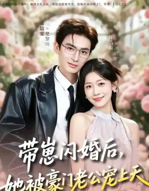 带崽闪婚后,她被豪门老公宠上天(97集全)常喆宽&仵浩瑄-紫橙网创项目网