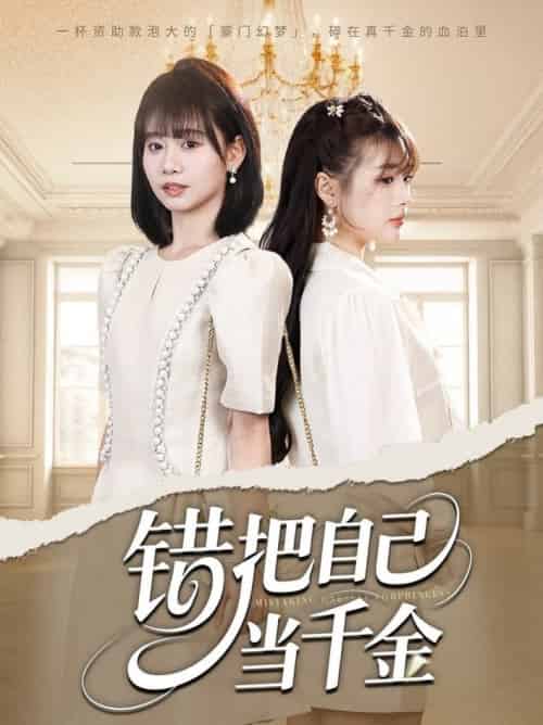 错把自己当千金（68集全）远雨艾＆胡嘉倪 - 紫橙阁短剧