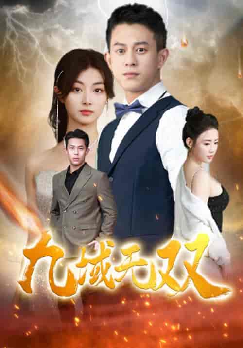九域无双（80集） - 紫橙阁短剧