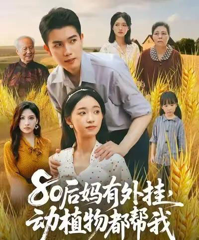 80后妈有外挂动植物都帮我 （64集） 陈辰＆朱家妮 - 紫橙阁短剧