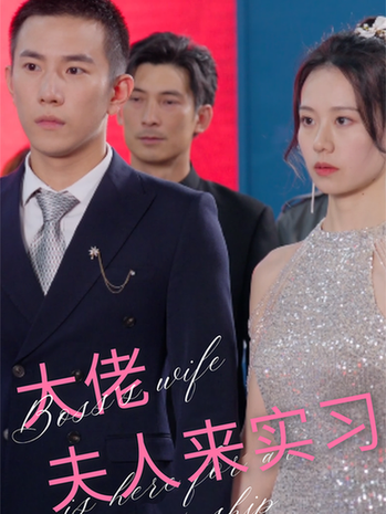 大佬夫人来实习（81集） - 紫橙阁短剧