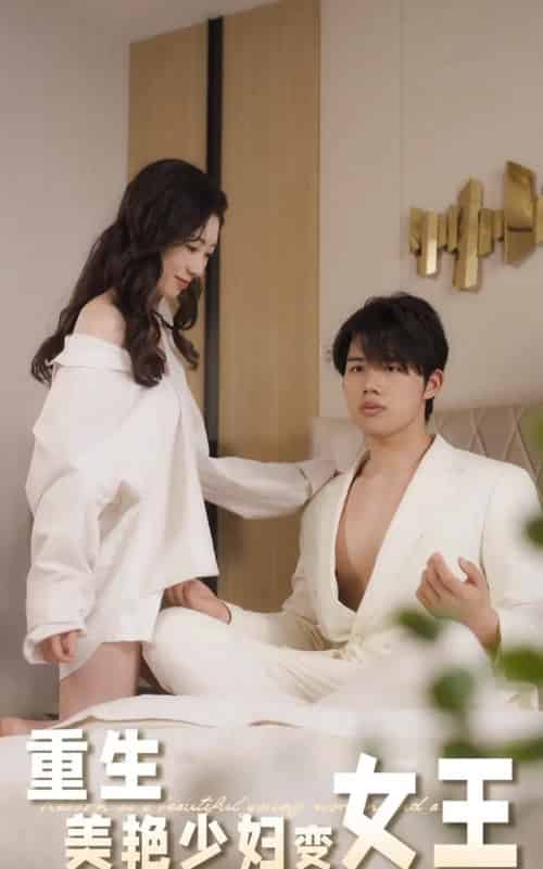 重生美艳少妇变女王 重生美艳少妇变女王