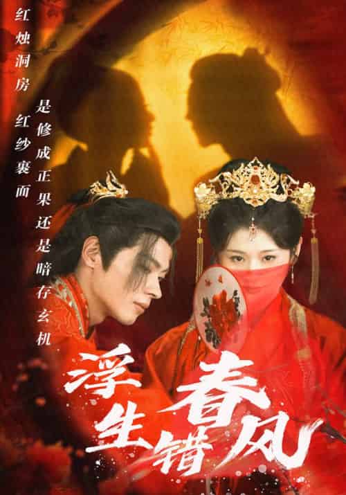 浮生错春风（80集全）蔺封＆秋云 - 紫橙阁短剧