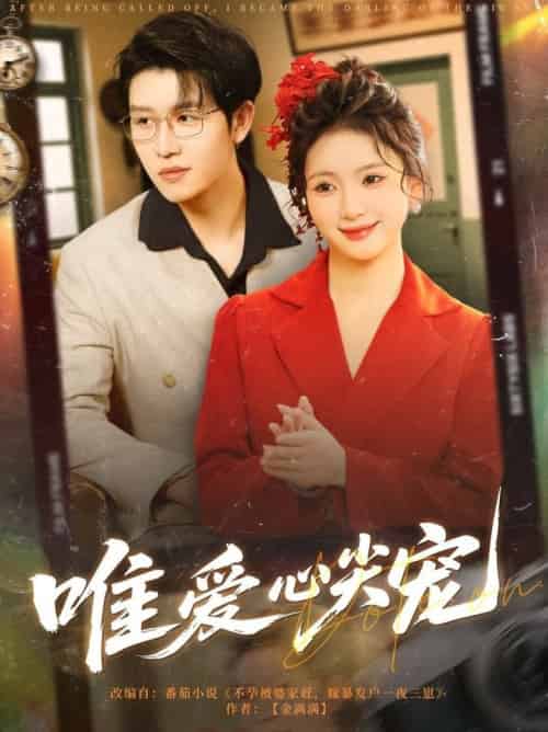 唯爱心尖宠（80集全）王裕博＆何祥欢 - 紫橙阁短剧