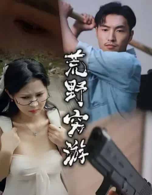 荒野穷游  荒野穷游