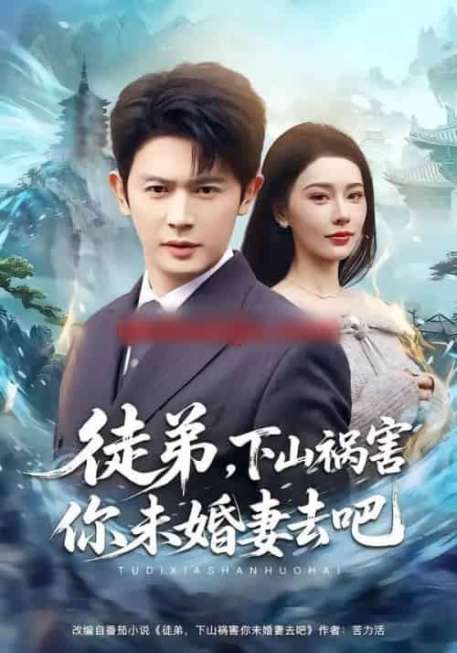徒弟，下山祸害你未婚妻去吧（80集全）张子唯＆王昭-紫橙网创项目网