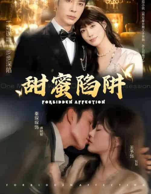 甜蜜陷阱＆误亲校草不对劲（80集全）秦琛琛＆王予-紫橙网创项目网