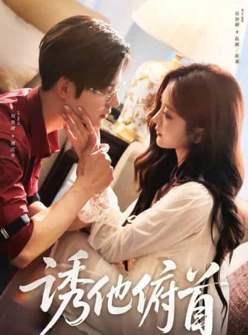 诱他俯首（63集全）刘叁肆＆伍怡桥-紫橙网创项目网