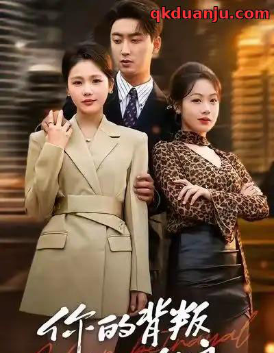 你的背叛似海浪（53集全）白浩＆十七-紫橙网创项目网