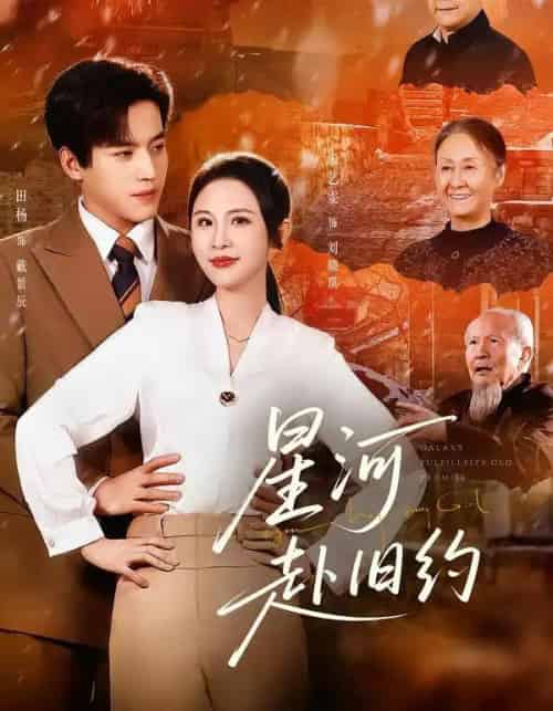 星河赴旧约（80集全）田杨＆朱艺雯 - 紫橙阁短剧