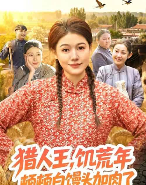 猎|人王,饥荒年顿顿白馒头加肉了(81集全)屈婉琼&萧禾-紫橙网创项目网