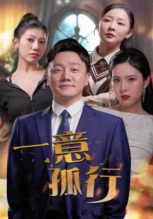一意孤行（23集） - 紫橙阁短剧