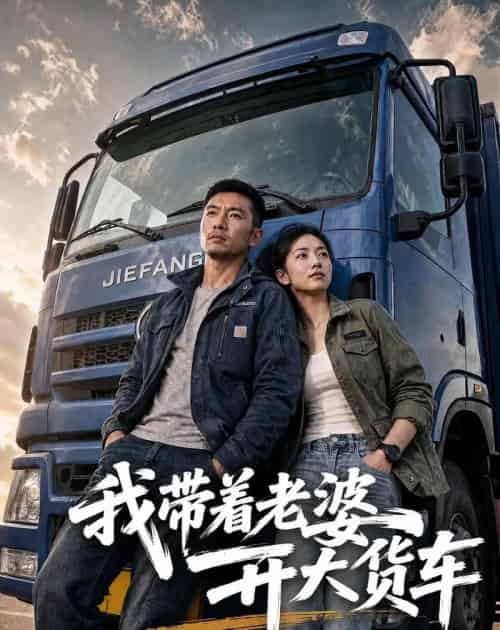 我带着老婆开大货车(65集全)AI-紫橙网创项目网