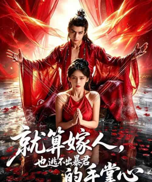 就算嫁人,也逃不出暴君的手掌心(86集全)谢予望&李佳轩-紫橙网创项目网